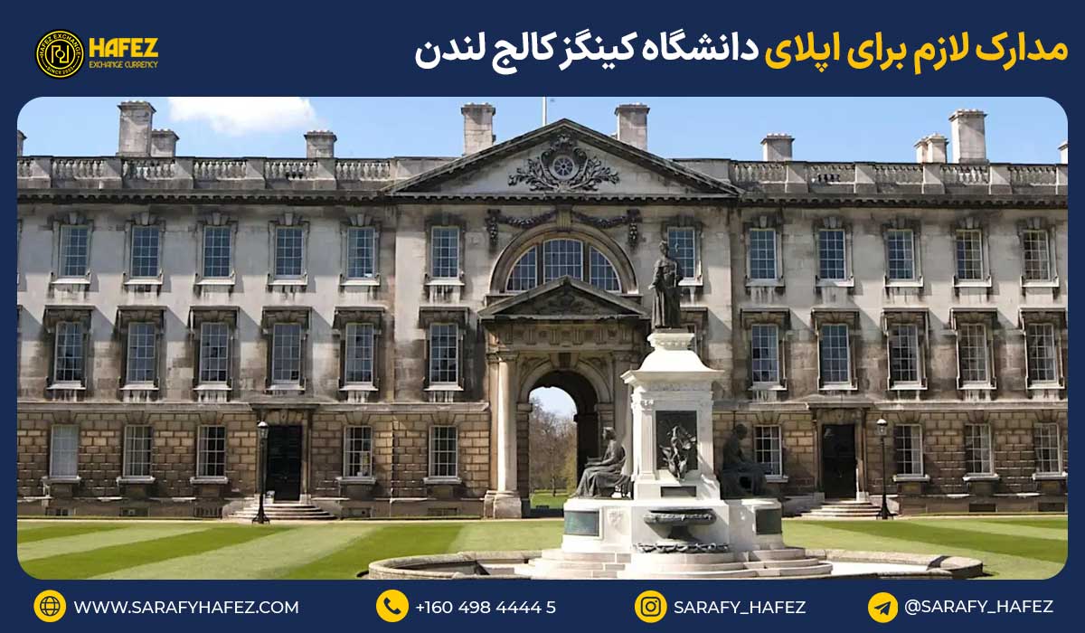 مدارک لازم برای اپلای دانشگاه کینگز کالج لندن