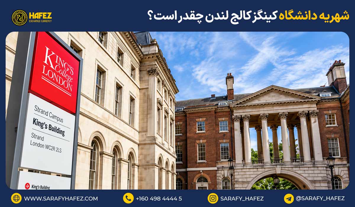 شهریه دانشگاه کینگز کالج لندن چقدر است؟