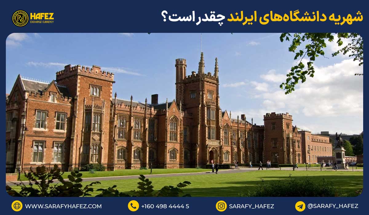 شهریه دانشگاههای ایرلند چقدر است؟