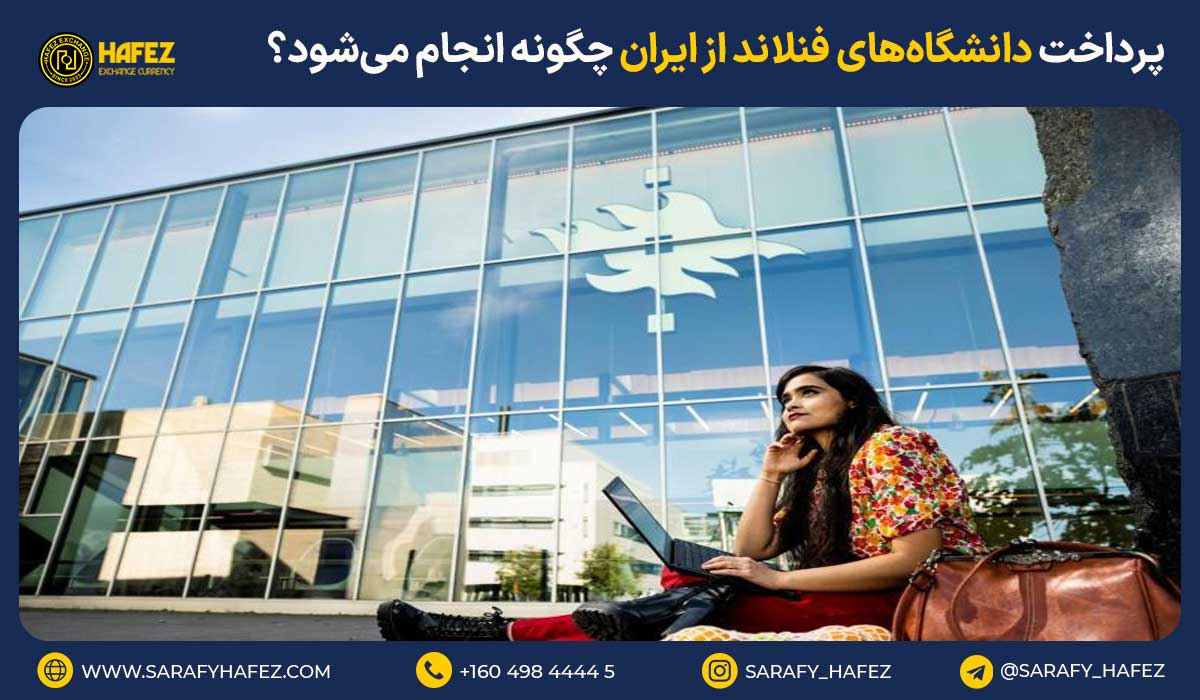 پرداخت دانشگاههای فنلاند از ایران چگونه انجام میشود؟