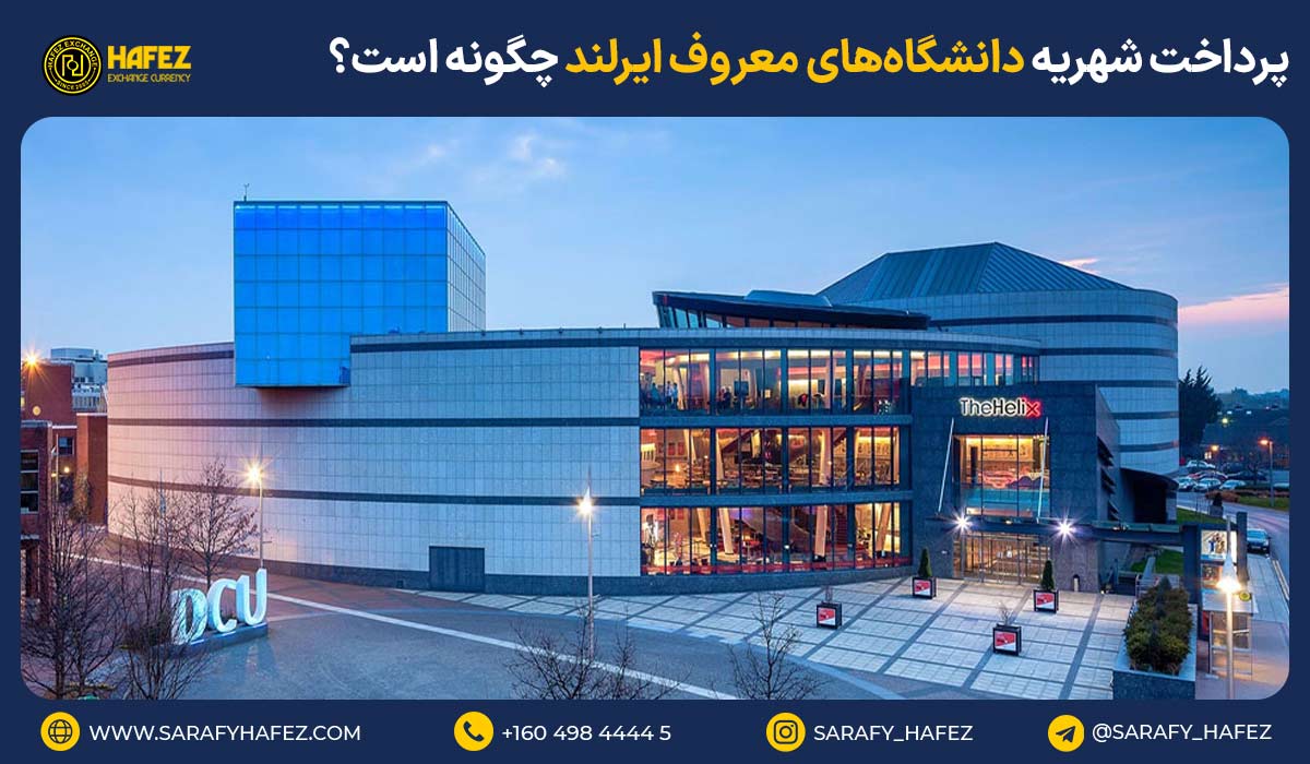 پرداخت شهریه دانشگاههای معروف ایرلند چگونه است؟