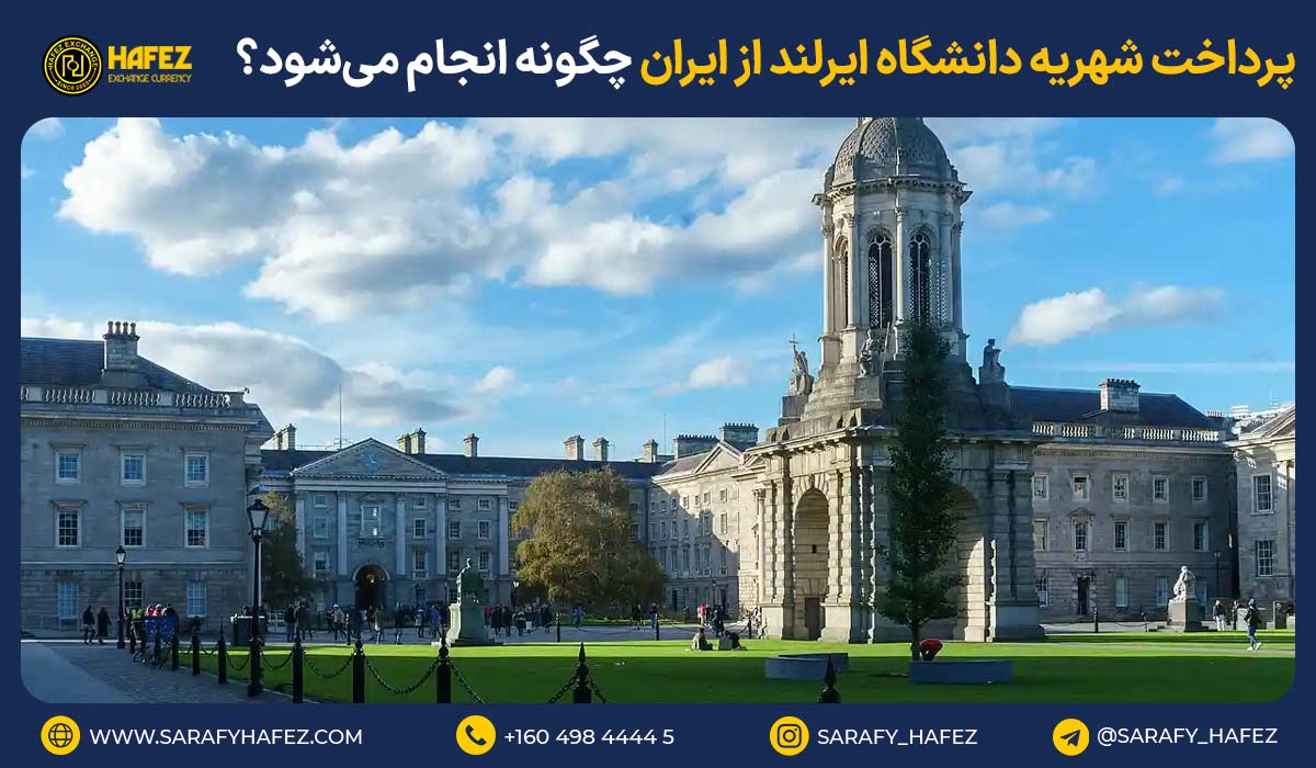 پرداخت شهریه دانشگاه ایرلند از ایران چگونه انجام میشود؟