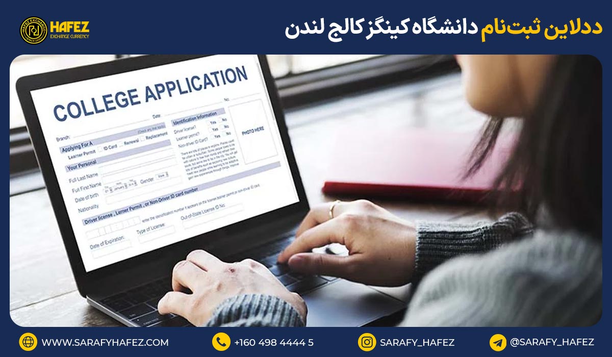 ددلاین ثبتنام دانشگاه کینگز کالج لندن