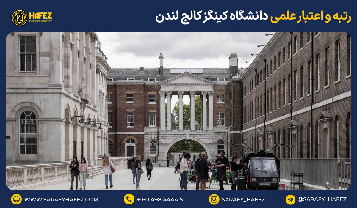 رتبه و اعتبار علمی دانشگاه کینگز کالج لندن