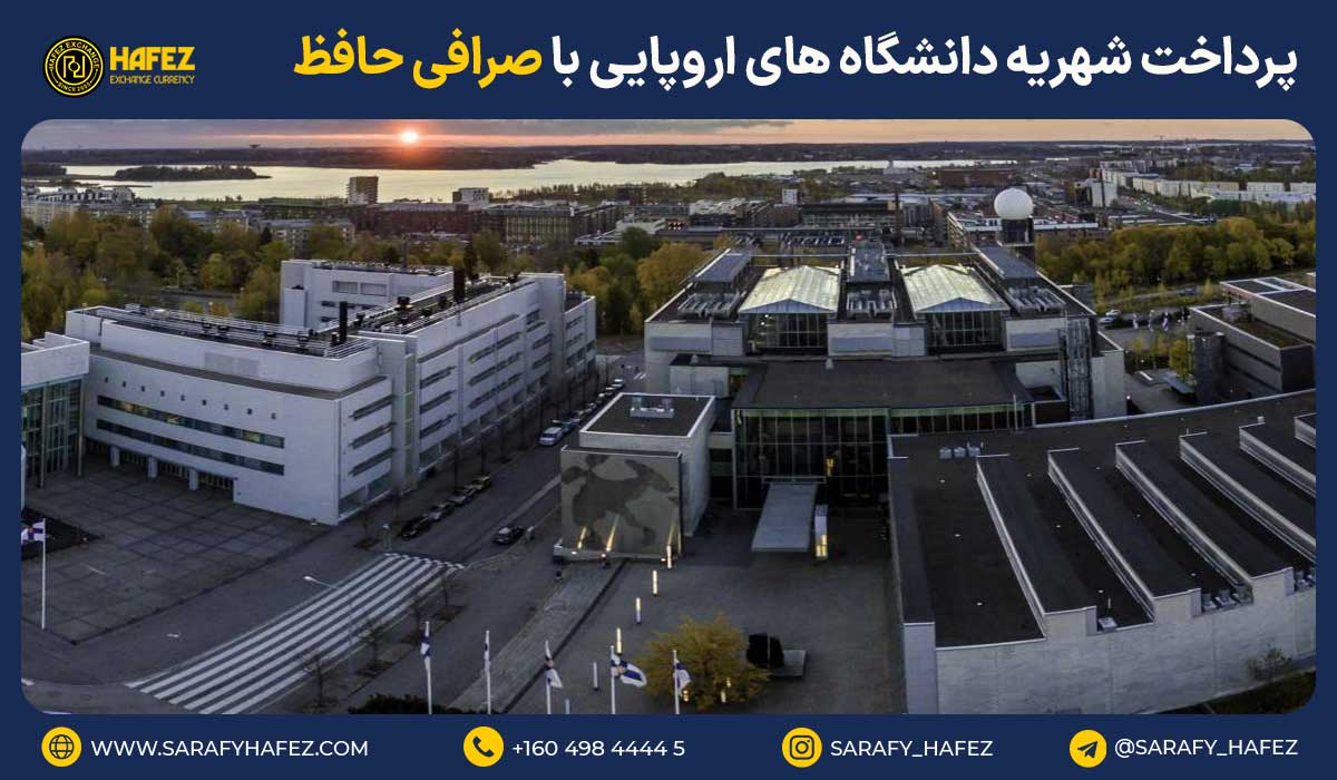 پرداخت شهریه دانشگاههای اروپایی با صرافی حافظ