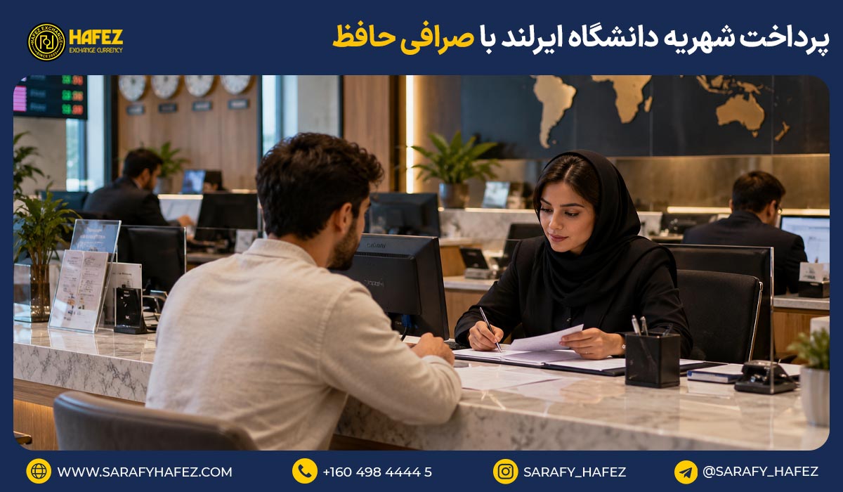 پرداخت شهریه دانشگاه ایرلند با صرافی حافظ