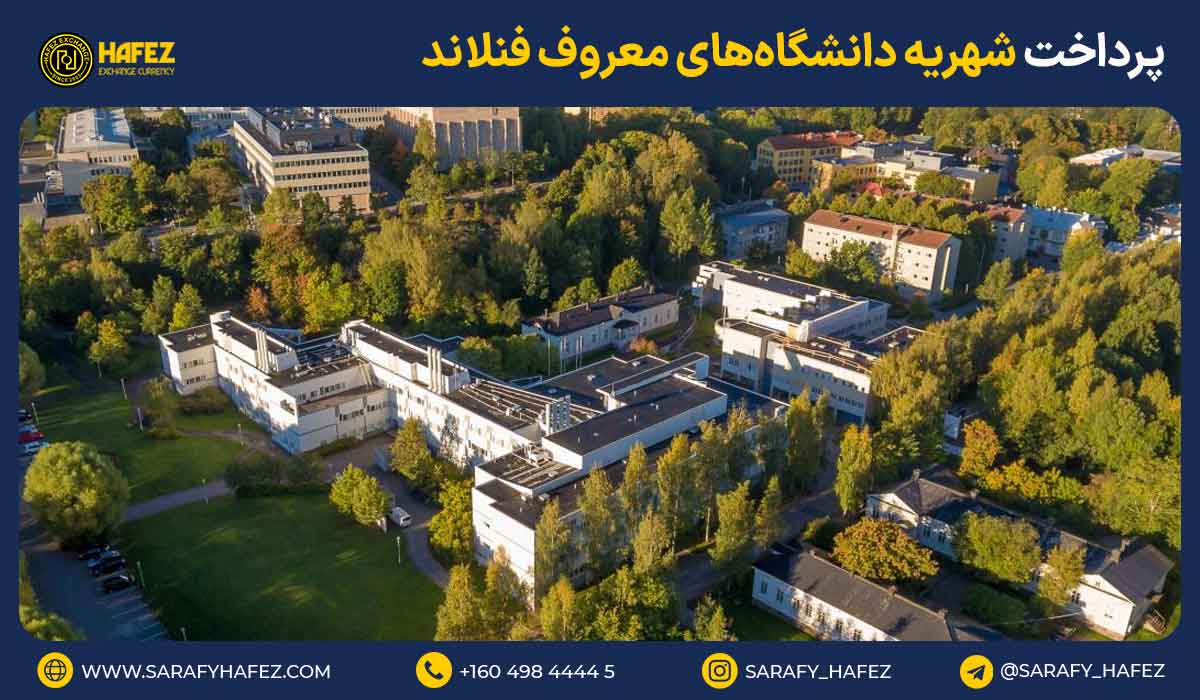 پرداخت شهریه دانشگاههای معروف فنلاند