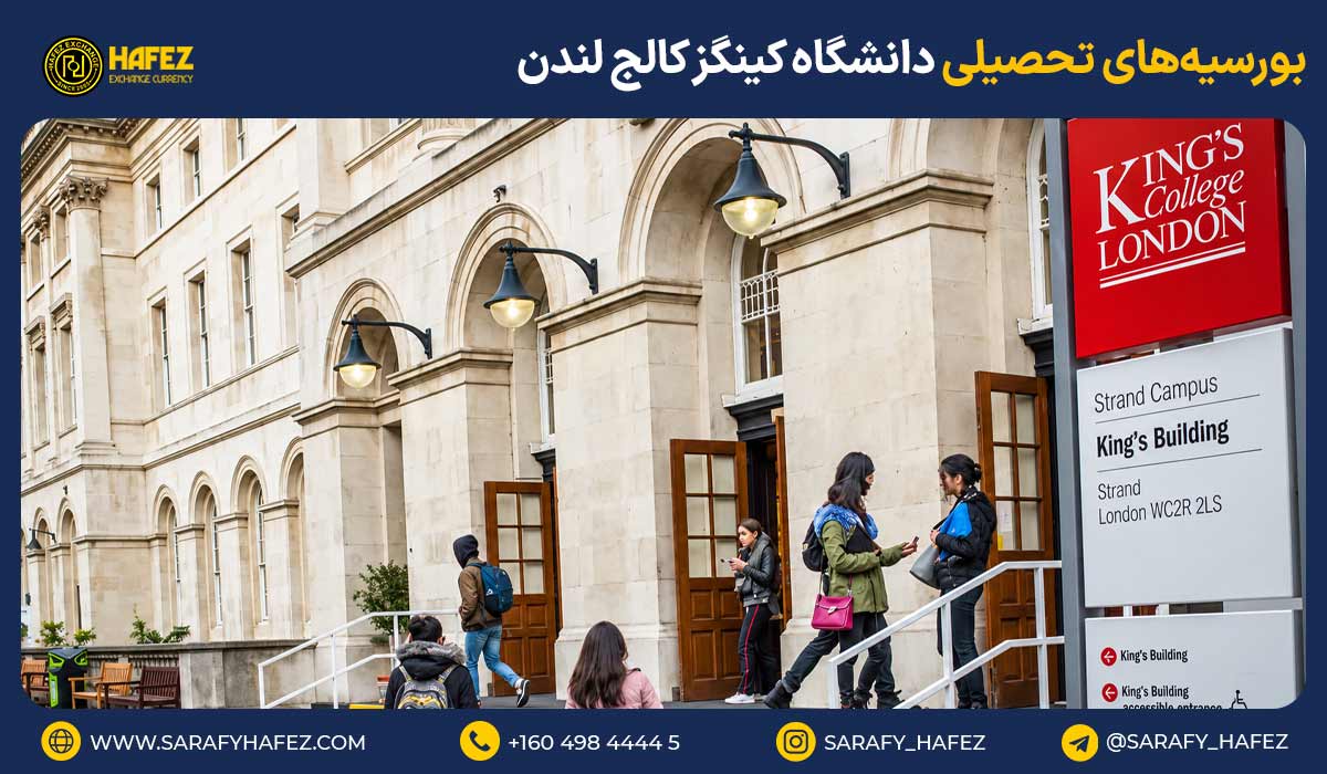 بورسیههای تحصیلی دانشگاه کینگز کالج لندن