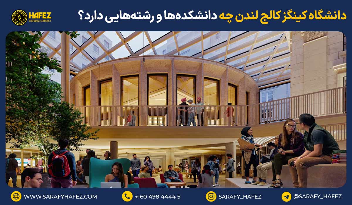 دانشگاه کینگز کالج لندن چه دانشکدهها و رشتههایی دارد؟