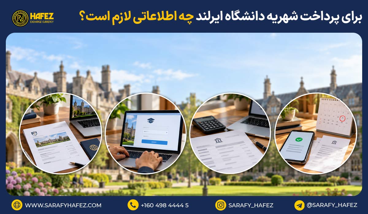 برای پرداخت شهریه دانشگاه ایرلند چه اطلاعاتی لازم است؟