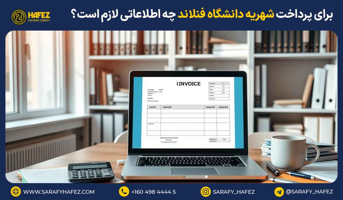 برای پرداخت شهریه دانشگاه فنلاند چه اطلاعاتی لازم است؟