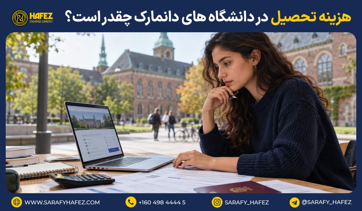 هزینه تحصیل در دانشگاه های دانمارک چقدر است؟
