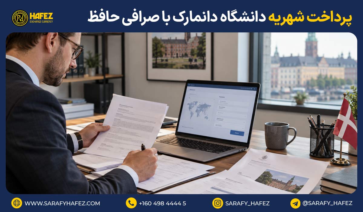 پرداخت شهریه دانشگاه دانمارک با صرافی حافظ