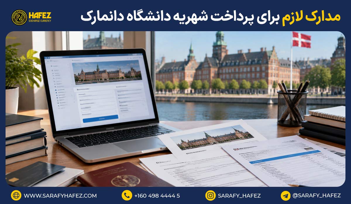 مدارک لازم برای پرداخت شهریه دانشگاه دانمارک