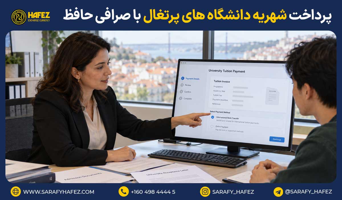 پرداخت شهریه دانشگاه های پرتغال با صرافی حافظ