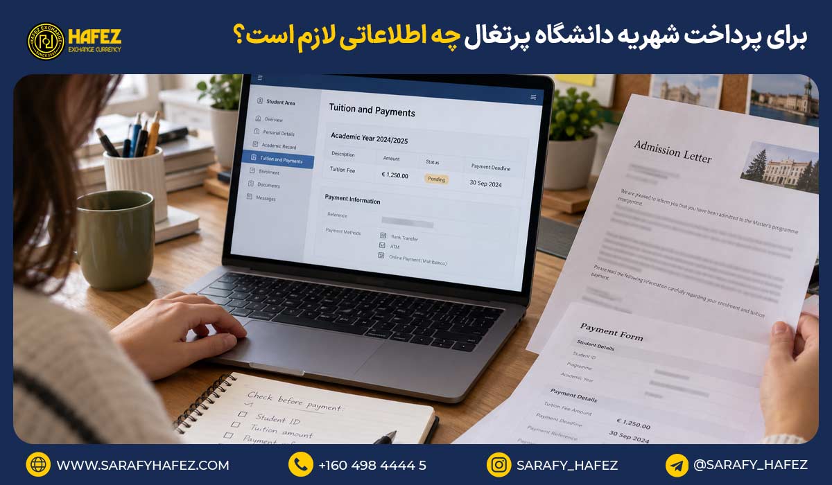 برای پرداخت شهریه دانشگاه پرتغال چه اطلاعاتی لازم است؟