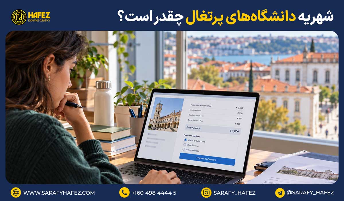 شهریه دانشگاههای پرتغال چقدر است؟